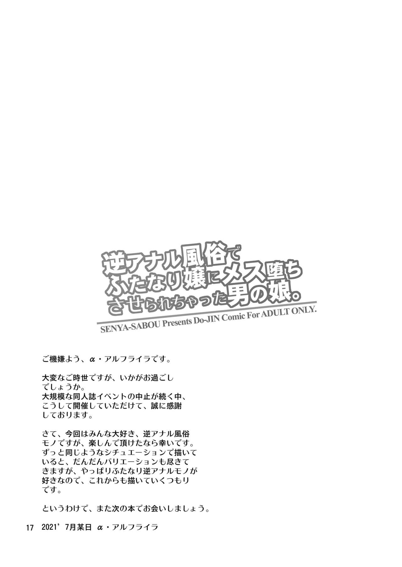 [千夜茶房 (α・アルフライラ)] 逆アナル風俗でふたなり嬢にメス堕ちさせられちゃった男の娘。