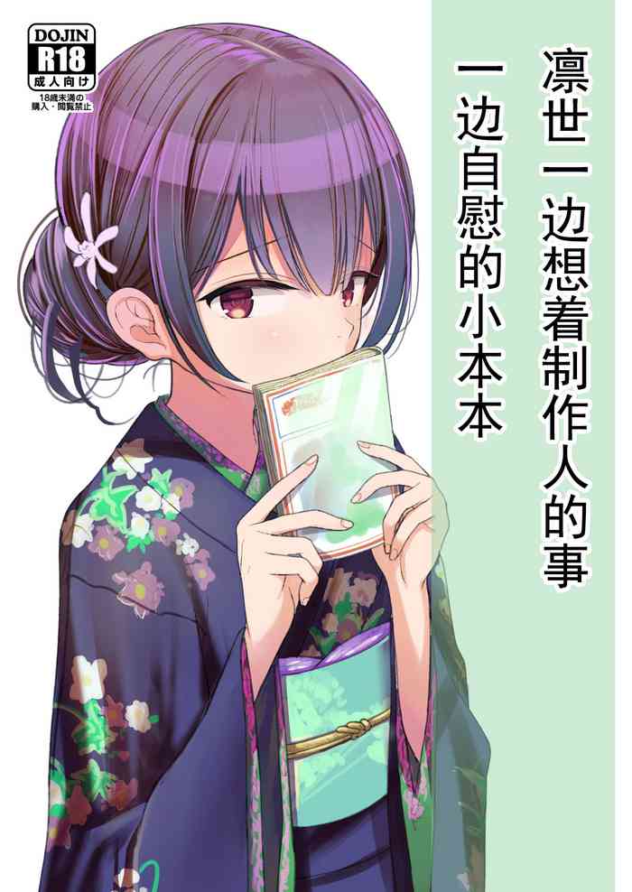 [みつ目のみつ豆 (よいころがし)] 凛世がプロデューサーの事を想ってオナニーしちゃう本 (アイドルマスター シャイニーカラーズ) [中国翻訳]