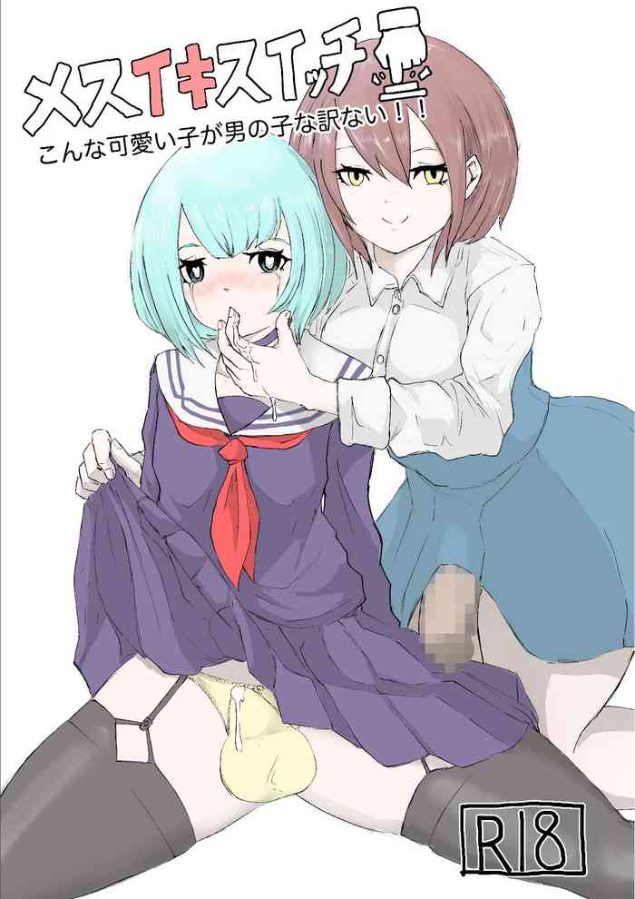 [電動もなか] メスイキスイッチ こんな可愛い子が男の子な訳ない‼︎