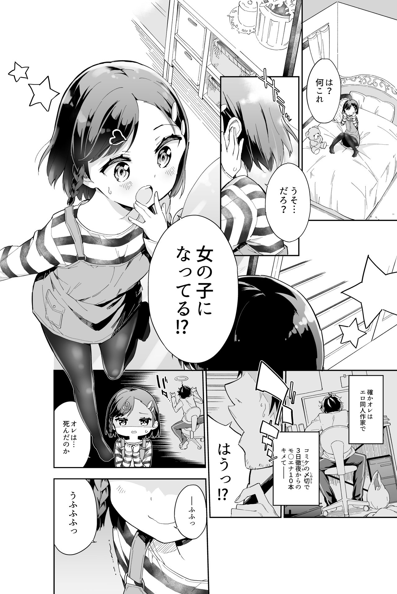 [牛乳のみお] 売れない漫画家、女子小学生になる