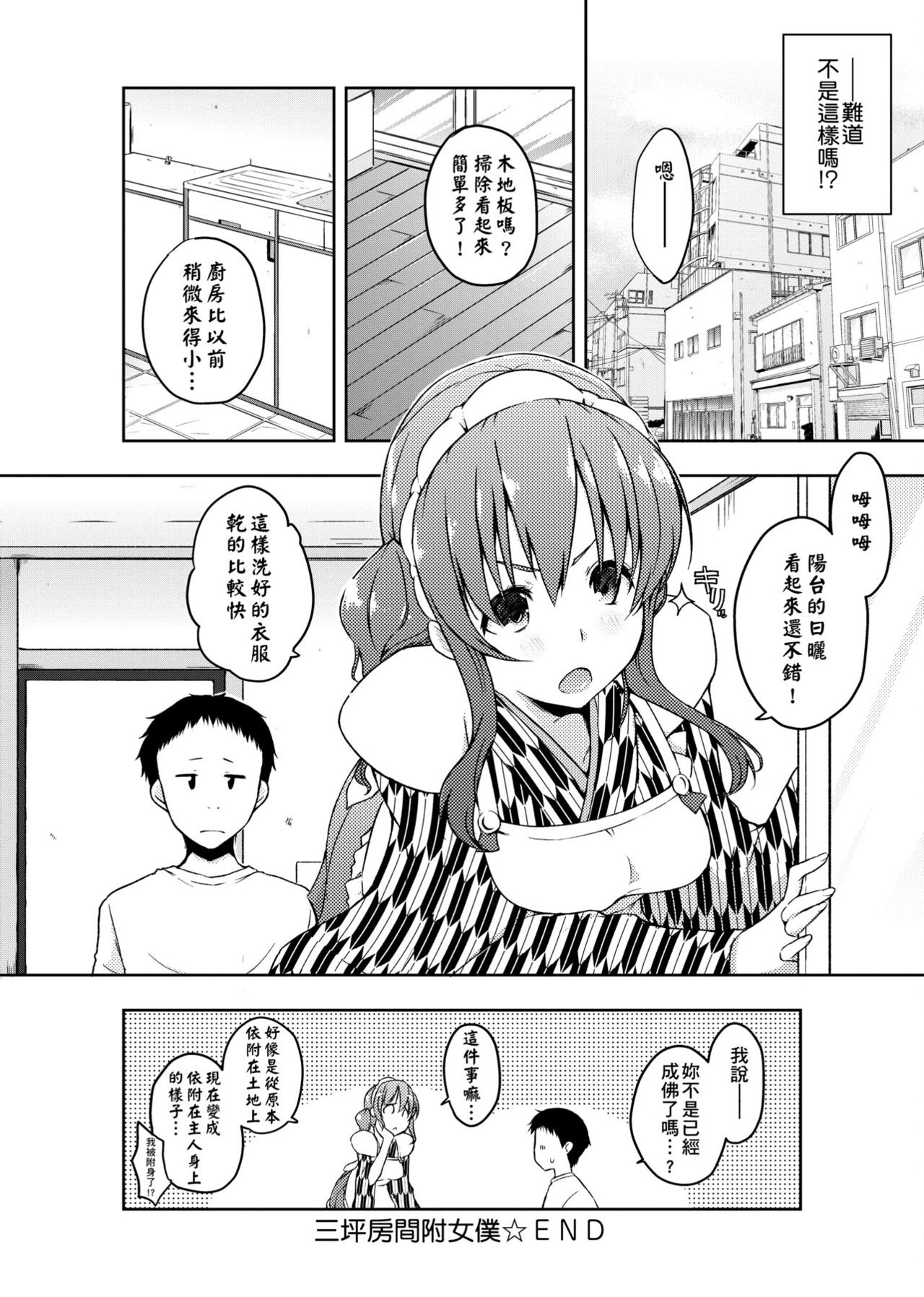 [かいづか] 六畳ひと間メイドつき～♥♥増量ちゅう♥♥～ [中国翻訳] [DL版]