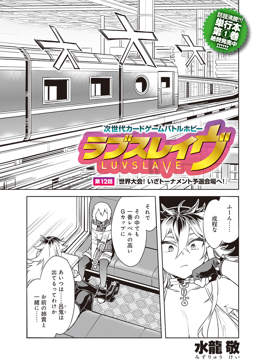 [水龍敬] ラブスレイヴ 12 (コミックめづ 2021年7月30日)