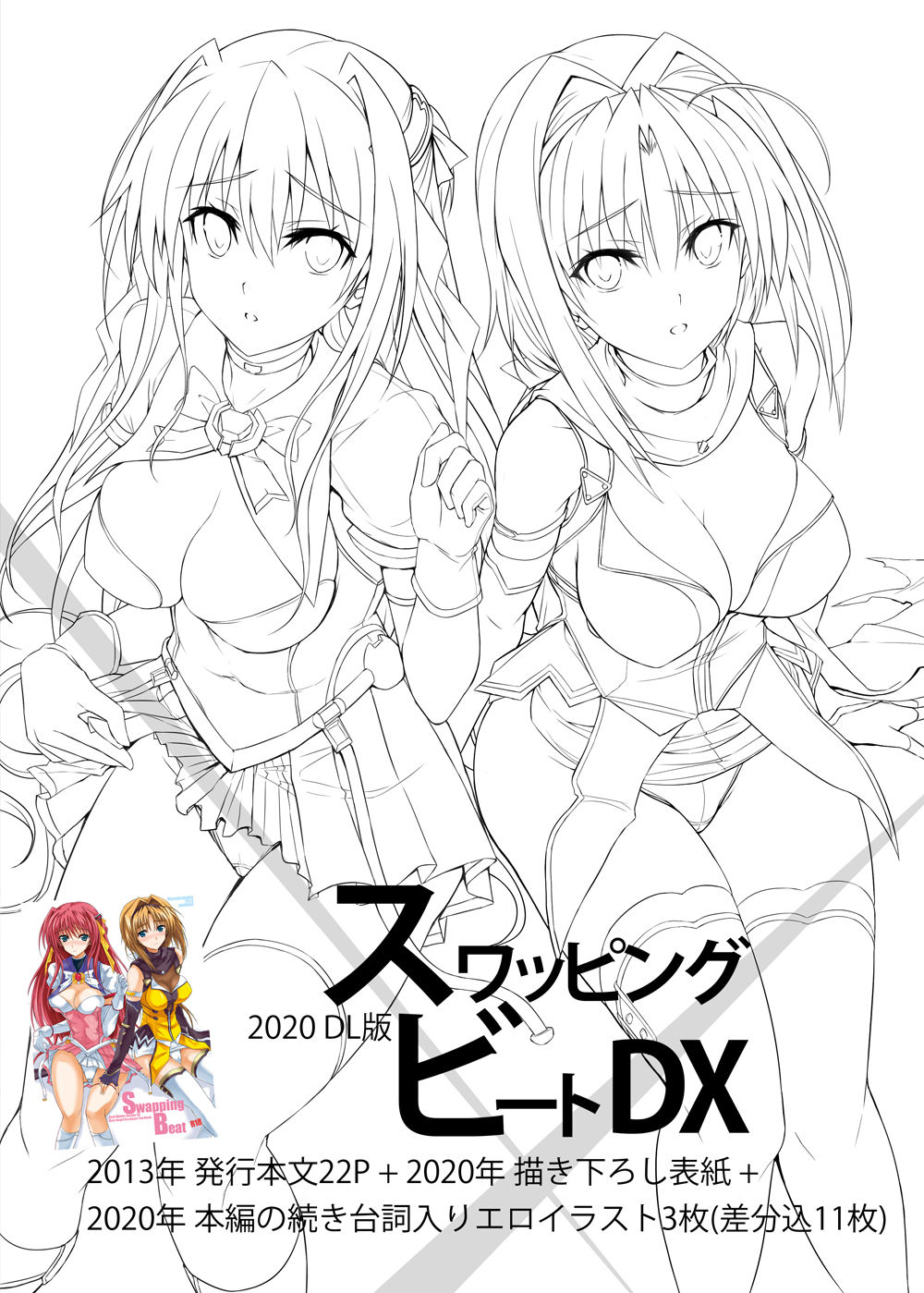 [ヴェロニカの歯 (の歯)] スワッピングビートDX (超昂天使エスカレイヤー, 超昂閃忍ハルカ) [DL版]