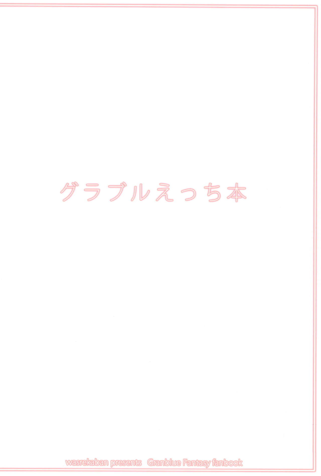 (サンクリ2015 Autumn) [忘れカバン (なめ茸)] グラブルえっち本 (グランブルーファンタジー)
