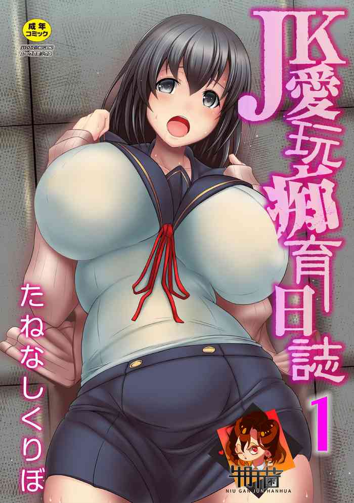 [たねなしくりぼ] ＪＫ愛玩痴育日誌 1話 [中国翻訳]