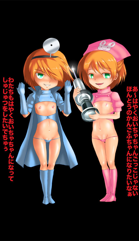 残酷!おいしゃさんゴッコ わたちたちおいちゃちゃん