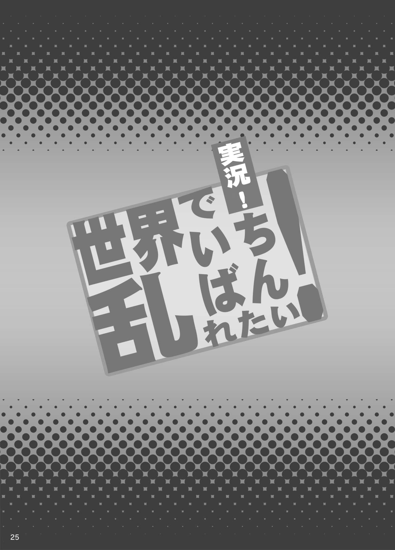 [ディオゲネスクラブ (灰川ヘムレン)] 実況!世界でいちばん乱れたい! (世界でいちばん強くなりたい!) [DL版]