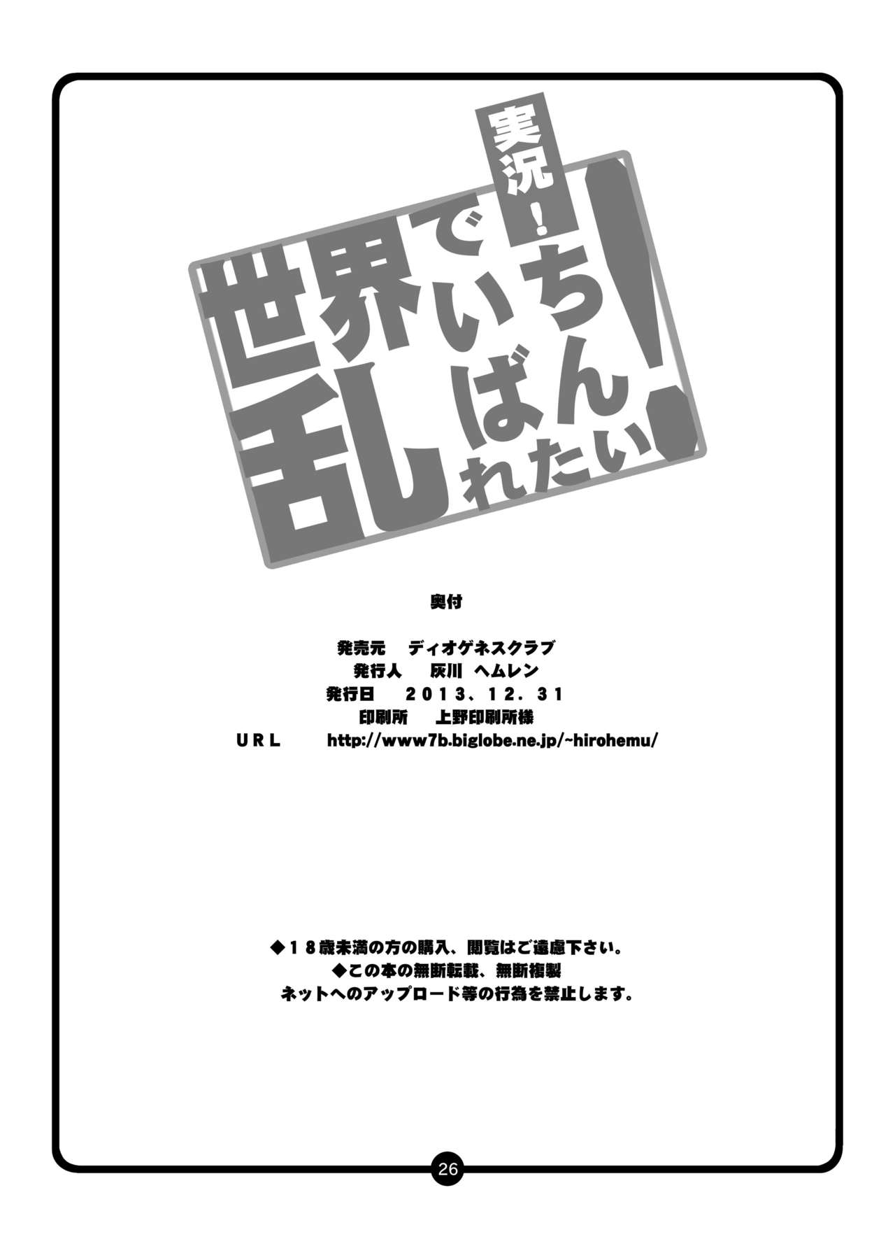 [ディオゲネスクラブ (灰川ヘムレン)] 実況!世界でいちばん乱れたい! (世界でいちばん強くなりたい!) [DL版]