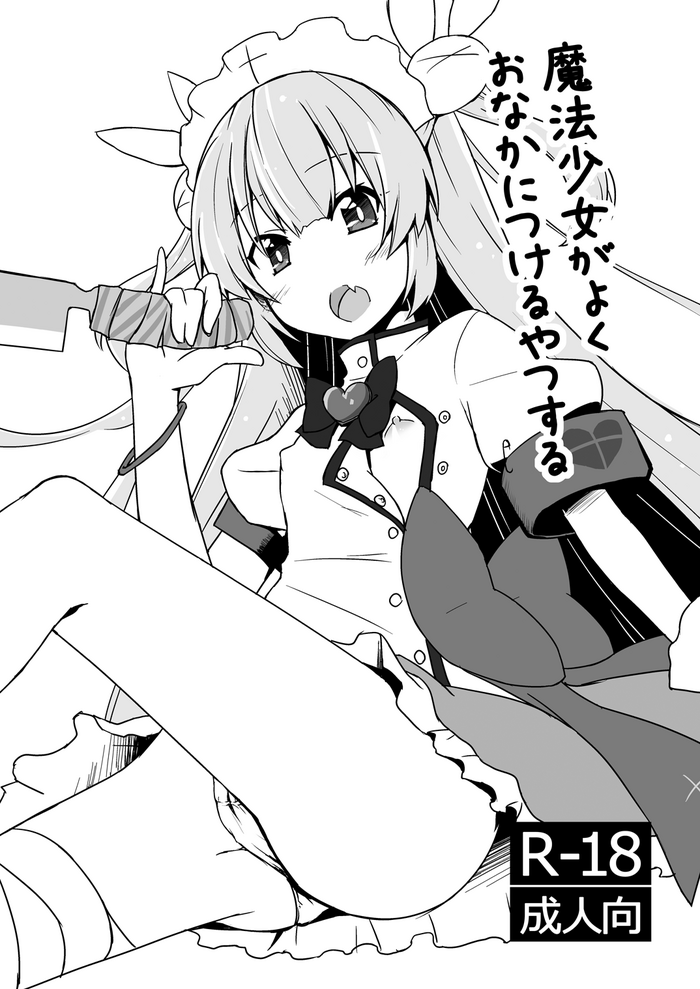 [Calm of Moon River (月凪聖)] 魔法少女がよくおなかにつけるやつする (名取さな) [DL版]