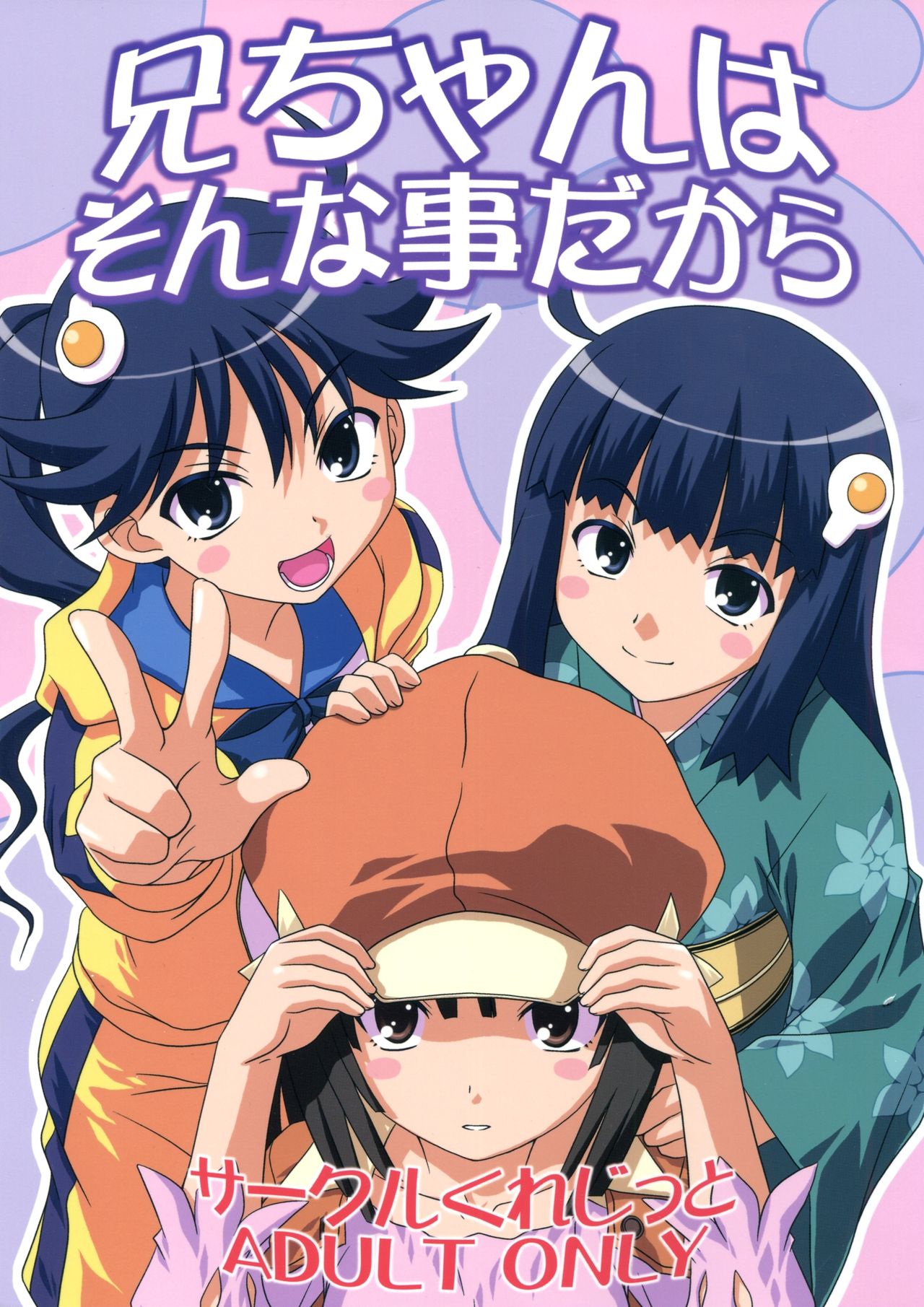 (サンクリ47) [サークルくれじっと (あきかん、ベンジャミン、無一文)] 兄ちゃんはそんなことだから (物語シリーズ) [中国翻訳]