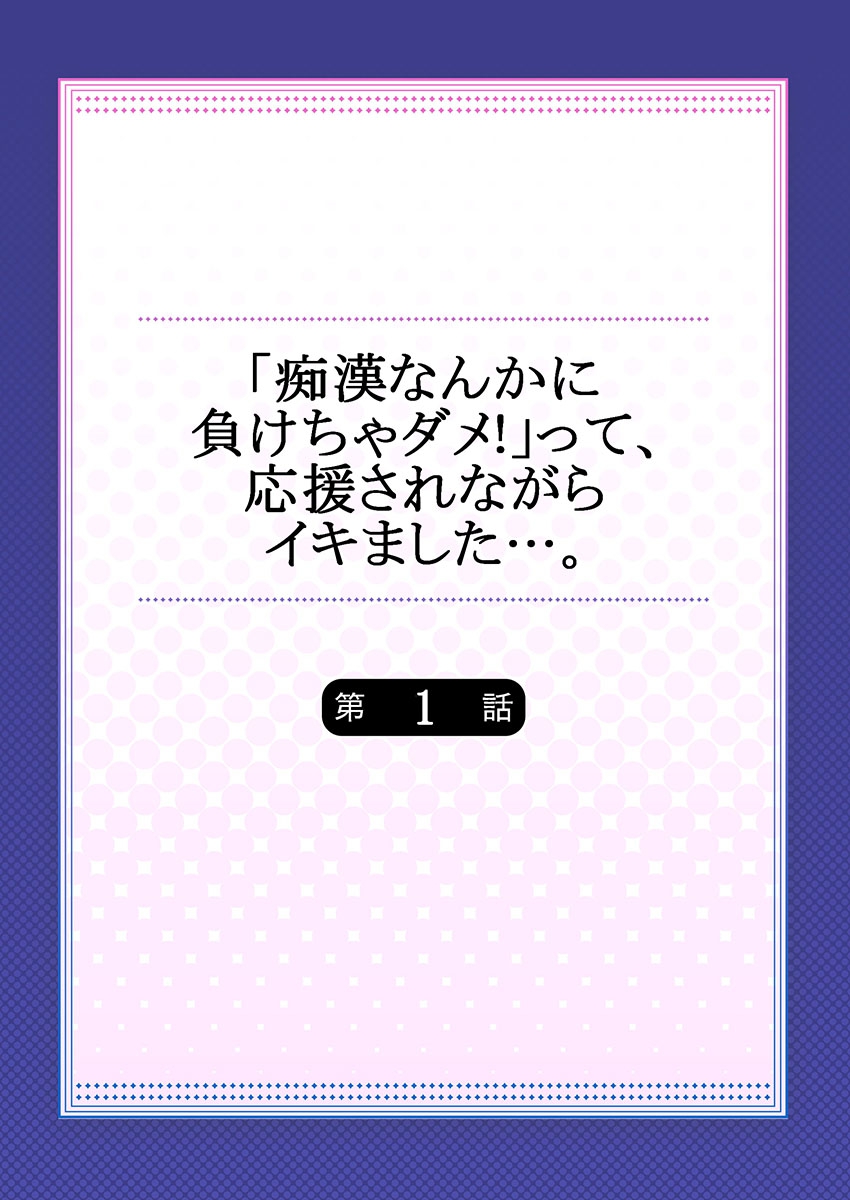 [桃原らいる]「痴漢なんかに負けちゃダメ!」って、応援されながらイキました…。1[DL版]