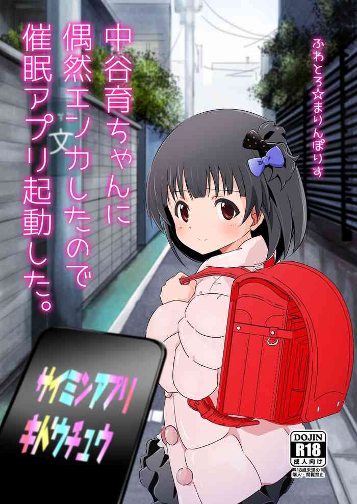 [ふわとろ★まりんぽりす (すみとも)] 中谷育ちゃんに偶然エンカしたので催眠アプリ起動した。 (アイドルマスターミリオンライブ!) [英訳] [DL版]