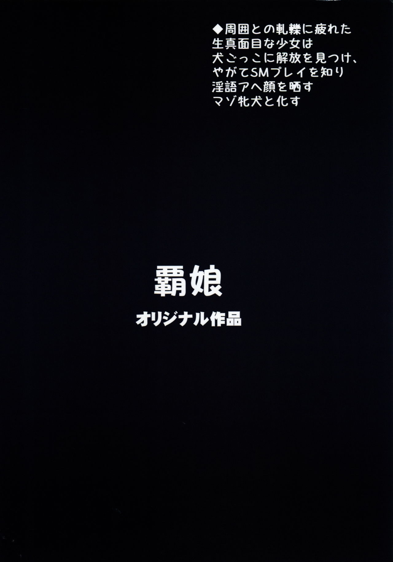 (C96) [覇娘。 (猫耳花音)] 狗那国香澄の牝犬願望