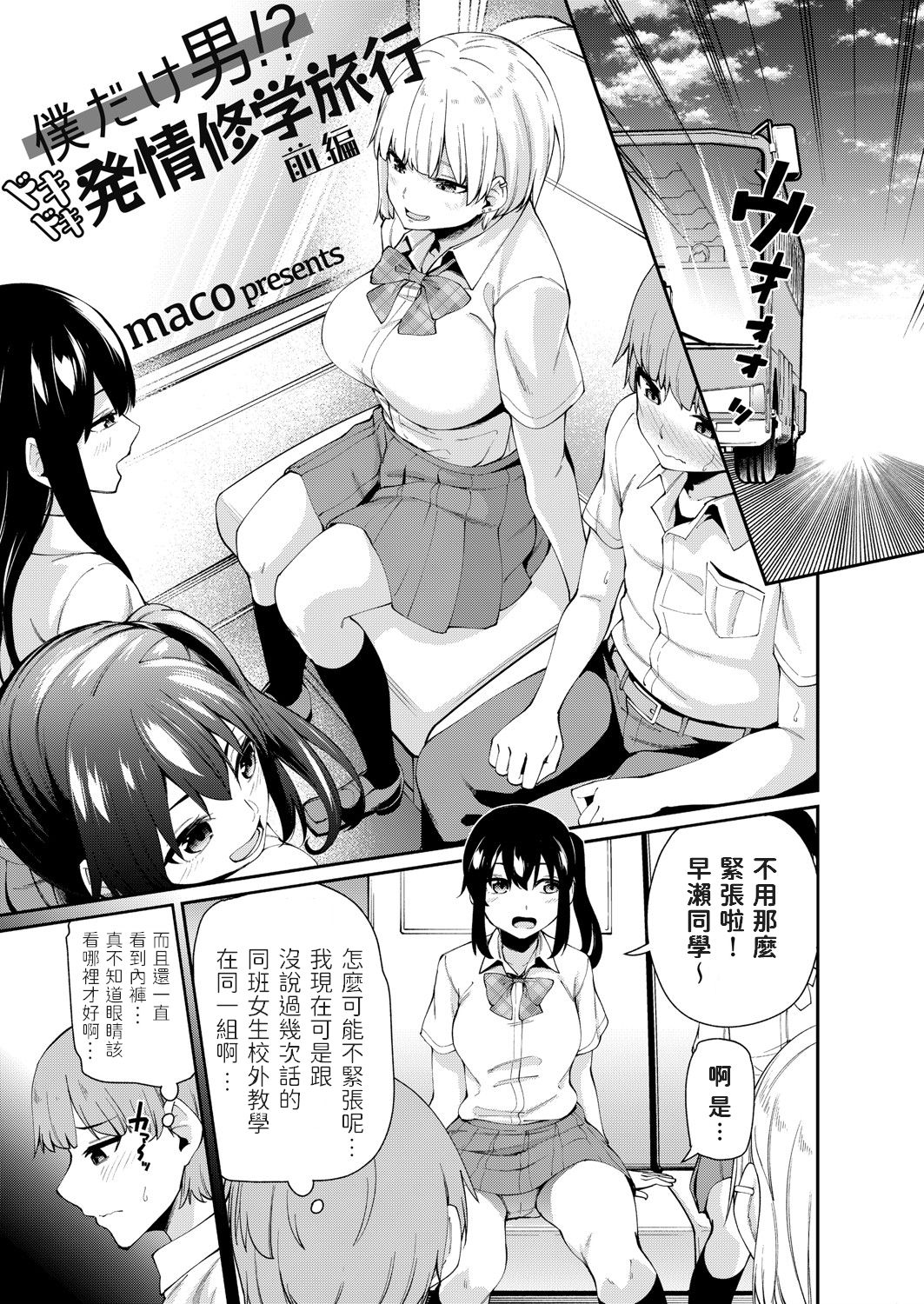 Maco 僕だけ男！？ ドキドキ発情修学旅行 前編 コミックグレープ Vol93 中国翻訳