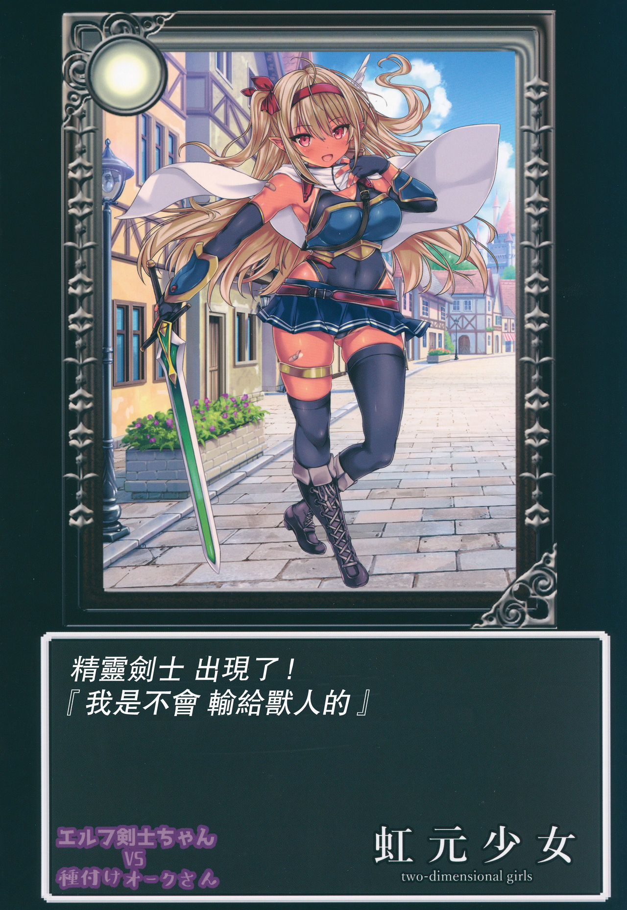 エルフケンシちゃんVSタネツケオークさん