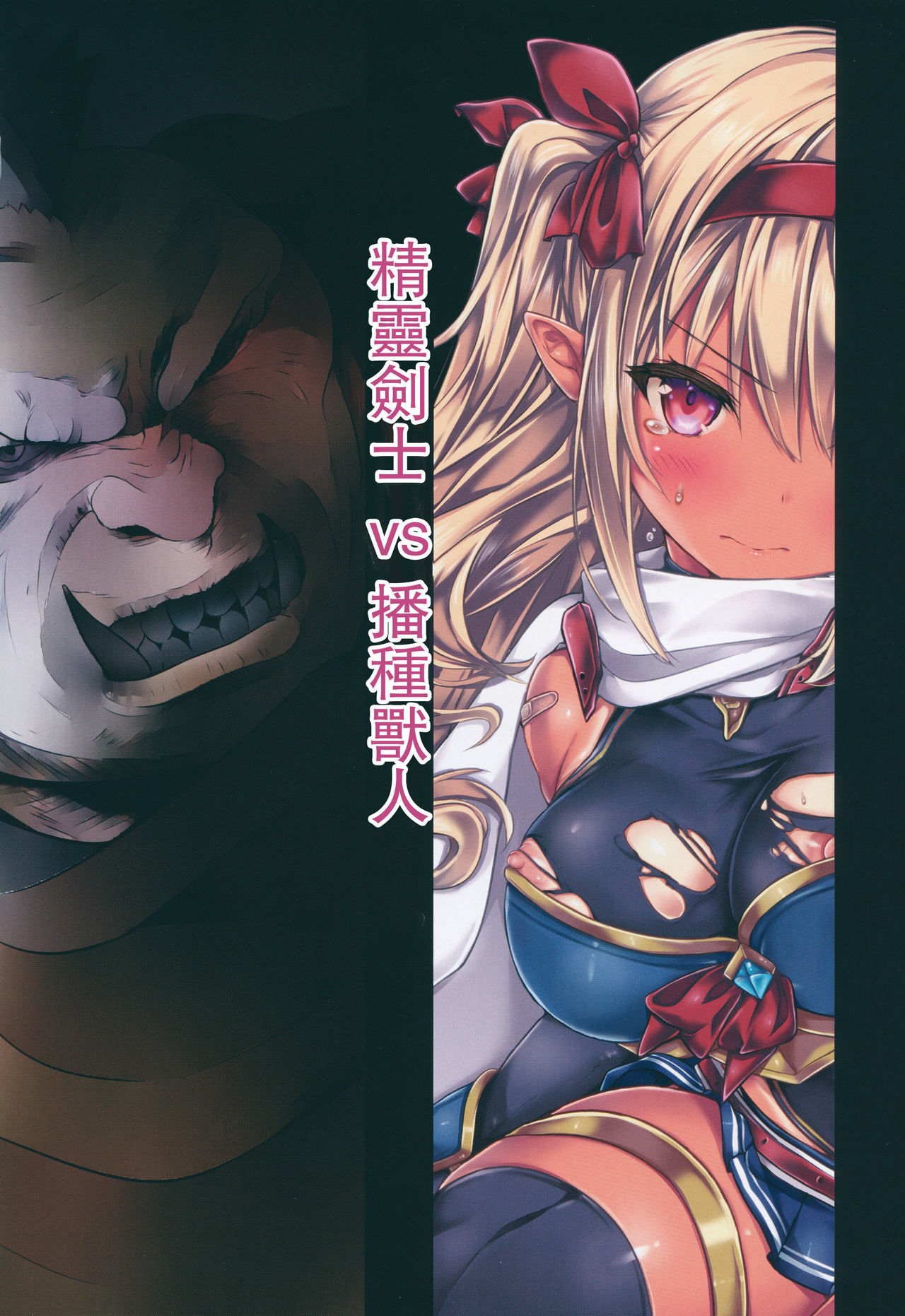 エルフケンシちゃんVSタネツケオークさん