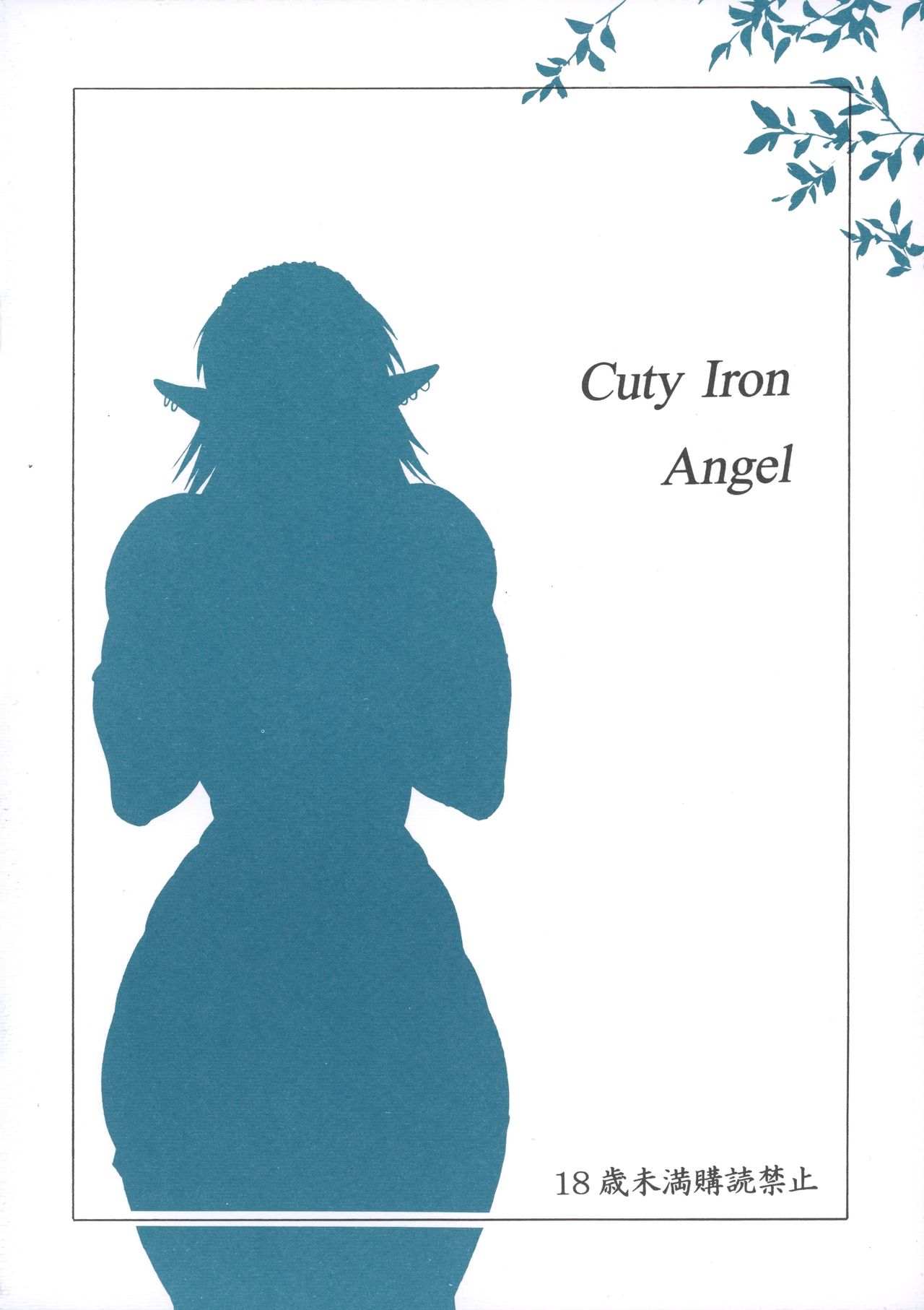 (コミティア82) [SHD (部長ちんけ)] Cuty Iron Angel