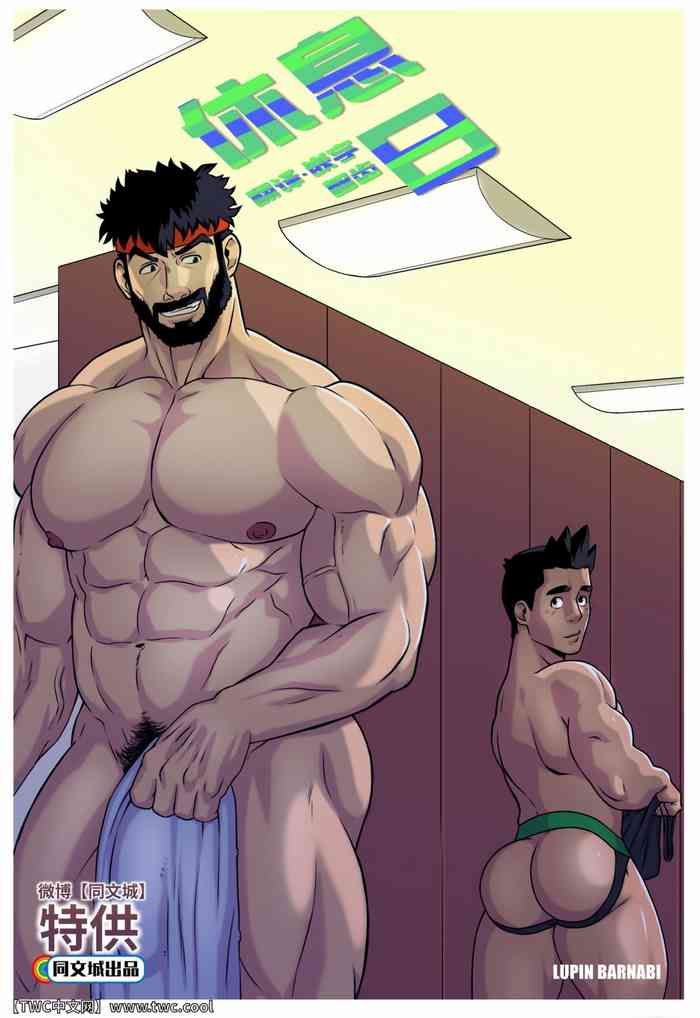 [Lupin Barnabi] Day Off [Chinese] [中国翻訳] [同文城]