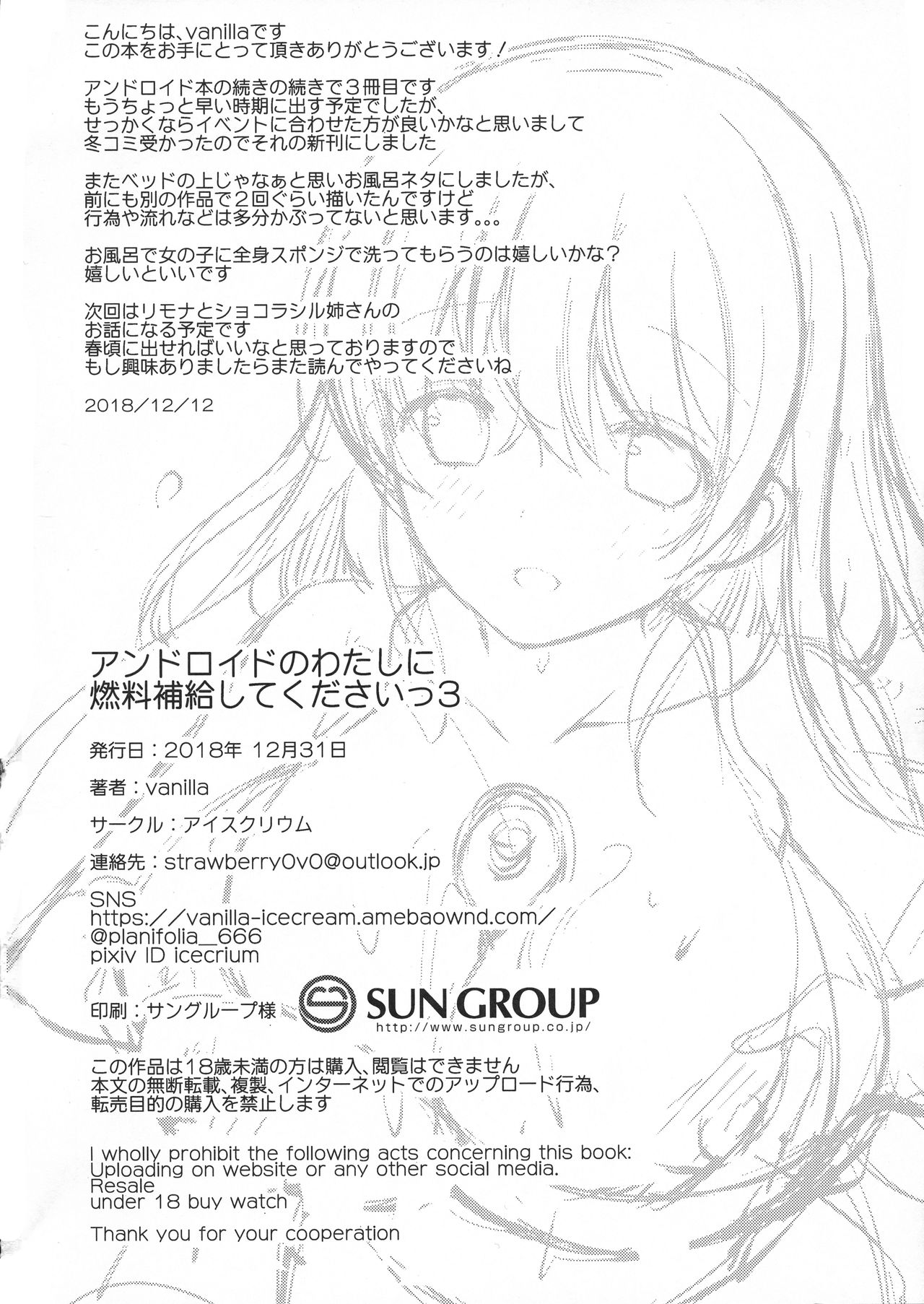 (C95) [アイスクリウム (vanilla)] アンドロイドのわたしに燃料補給してくださいっ3 [中国翻訳]