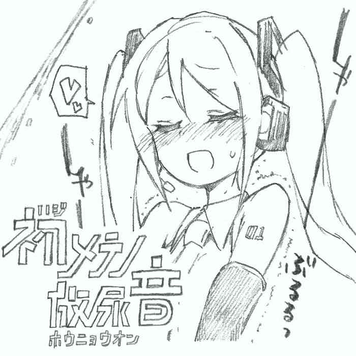 【初音ミク10th】初めての放尿音 【初音ミク10th】初めての放尿音