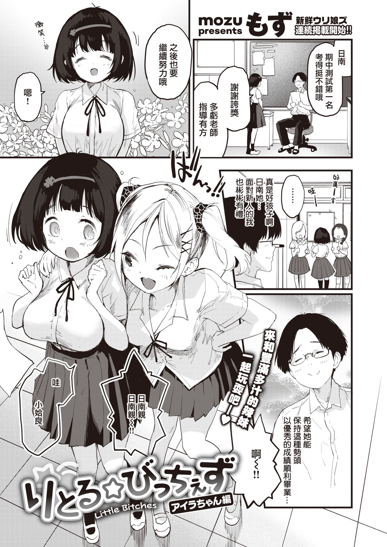 [もず] りとる☆びっちぇず アイラちゃん編 (COMIC 快楽天ビースト 2021年7月号) [中国翻訳] [DL版]