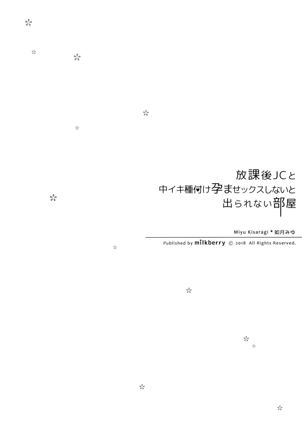 (COMIC1☆13) [milkberry (如月みゆ)] 放課後JCと中イキ種付け孕ませックスしないと出られない部屋 [英訳]