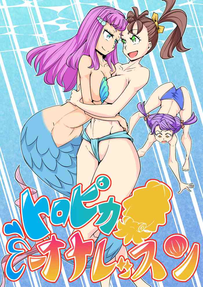 [電気惑星 (さととR)] トロピカオナレッスン (トロピカル～ジュ! プリキュア)