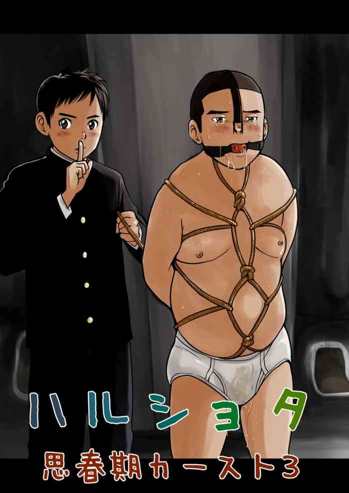 [どろんこ夕焼] ハルショタ 思春期カースト3 [DL版]