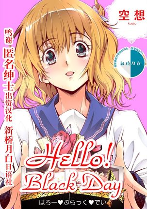 こんにちは!ブラックデイ こんにちは!ブラックデイ