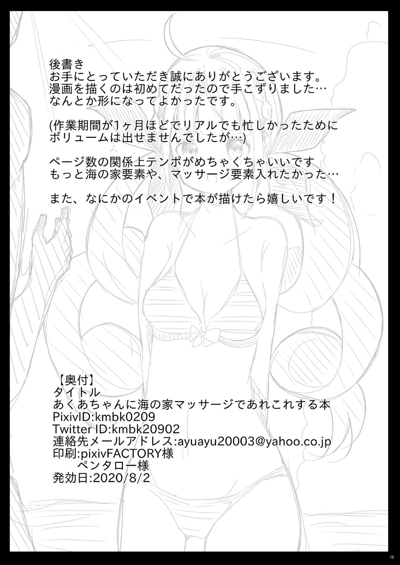 [電動かまぼこ工房] あくあちゃんに海の家マッサージであれこれする本 (湊あくあ) [DL版]