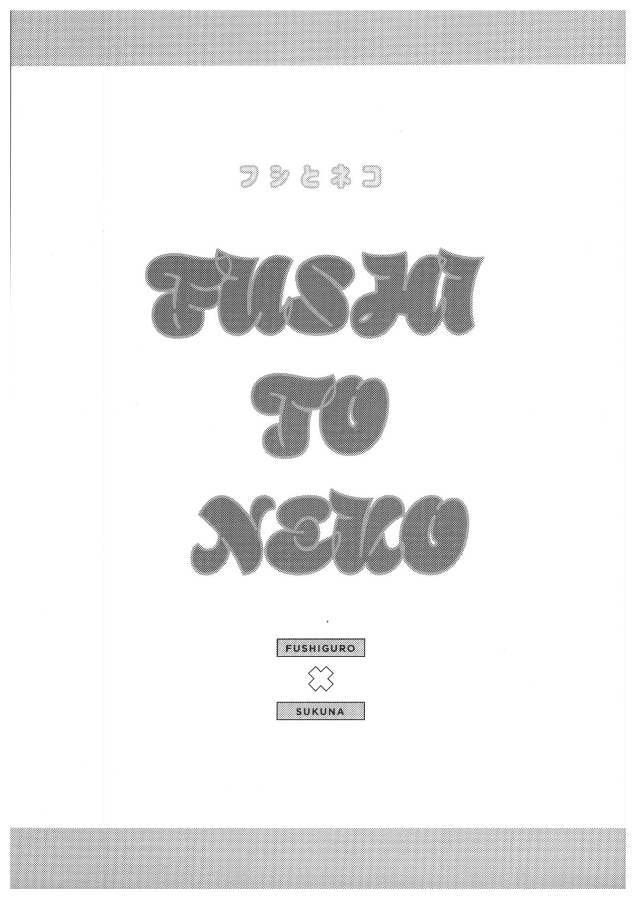 (妖言緊急SUMMER2021) [CANARY (bi)] FUSHI TO NEKO (呪術廻戦)