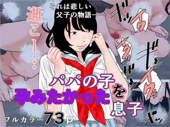 [ちくわぶ ] パパの子を身籠りたかった息子