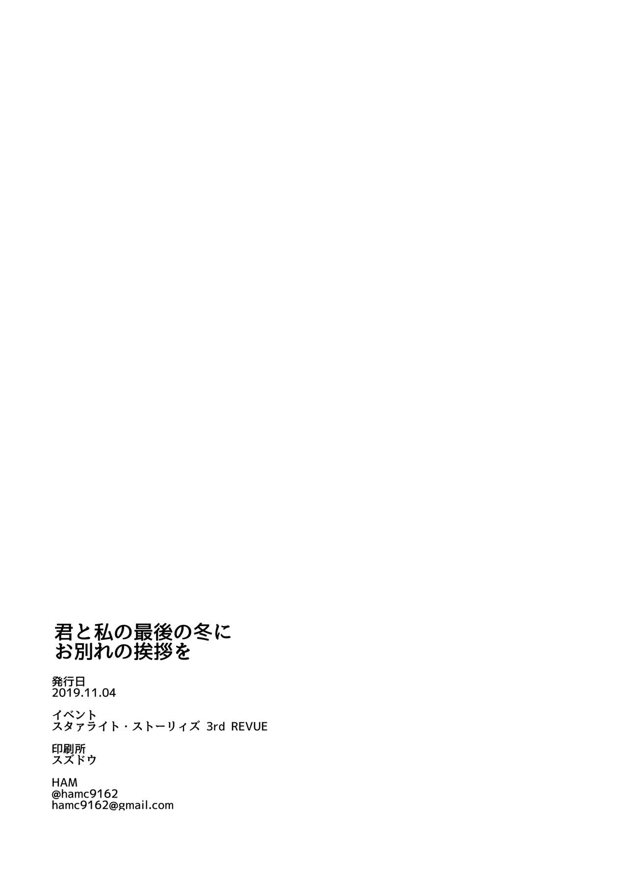 (スタァライト・ストーリィズ 3rd REVUE)[LOVE&PE@CE(HAM)]君と私の最後の冬にお別れの挨拶を(少女☆歌劇レヴュースタァライト)[中国翻訳][DL版]