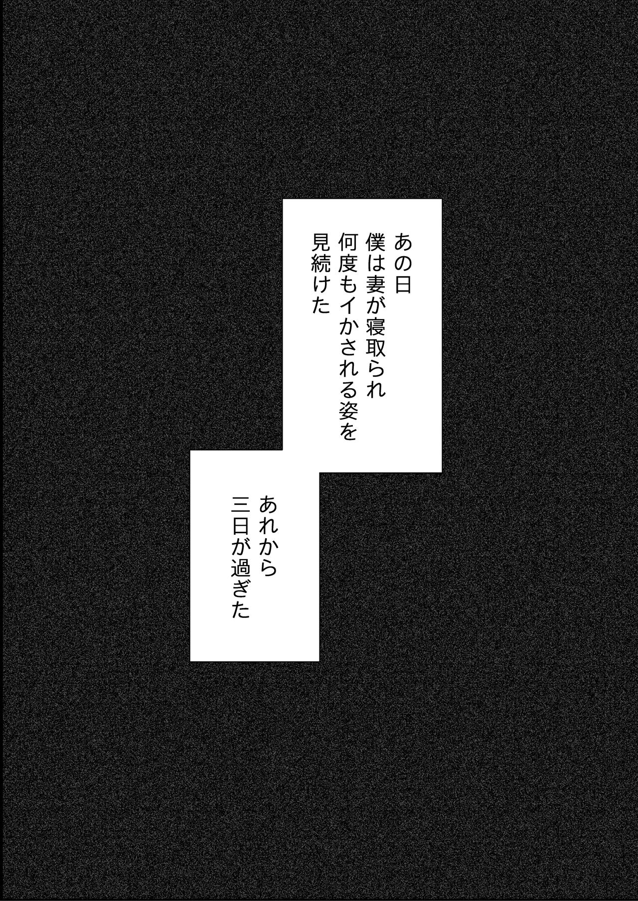 [September (三九)] 僕は妻が寝取られ何度もイかされる姿を見続けた。2