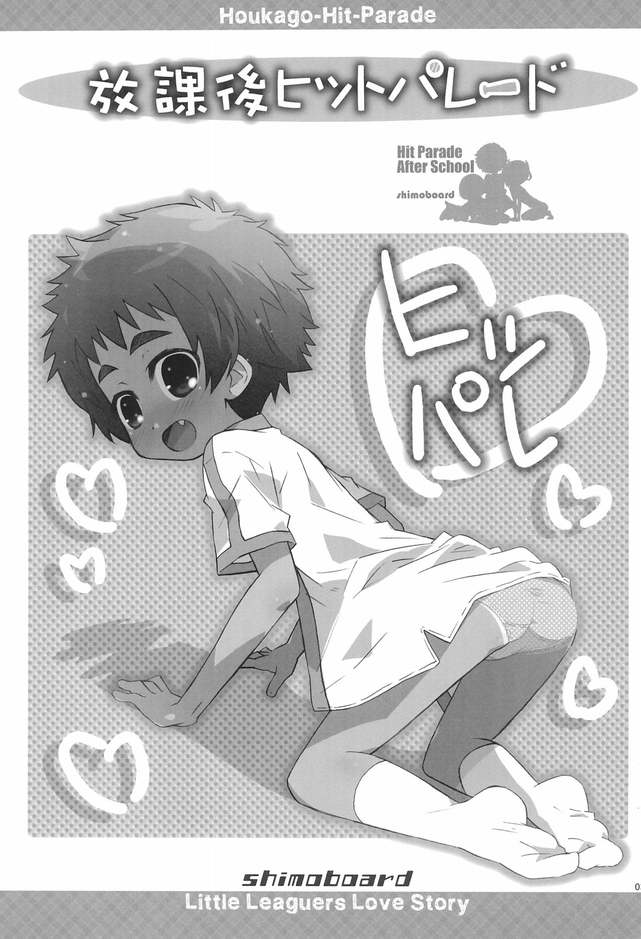 (COMIC1☆06) [シモボード (シモさん)] 放課後ヒットパレード