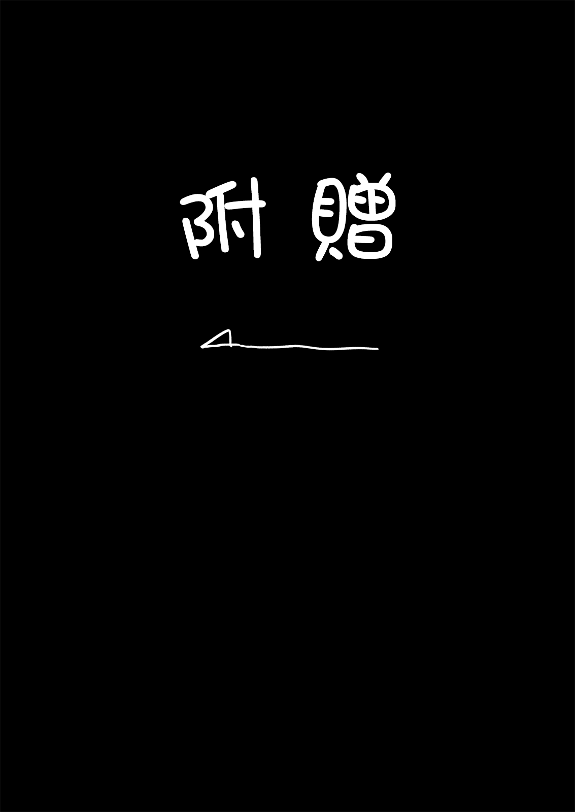 [ルシウム23日] 便秘のシスターとふたなりのお医者さん [中国翻訳]