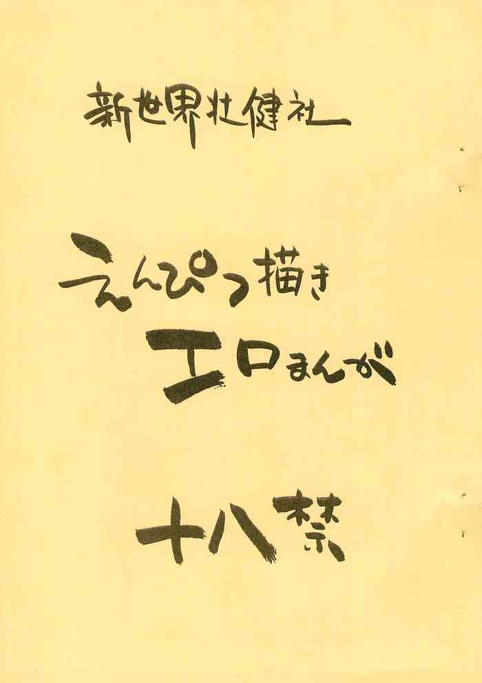 [新世界壮健社 (あさりよしとお)] えんぴつ描きエロまんが (鉄人28号)