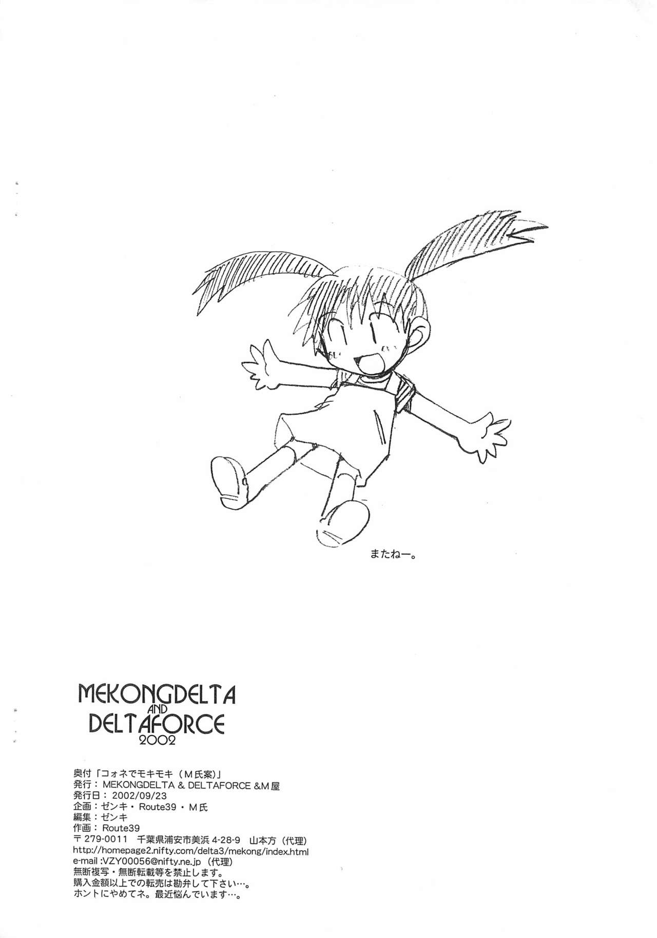 [MEKONGDELTA、DELTAFORCE、M屋 (よろず)] 『コオネ』でモキモキ (破壊魔定光)