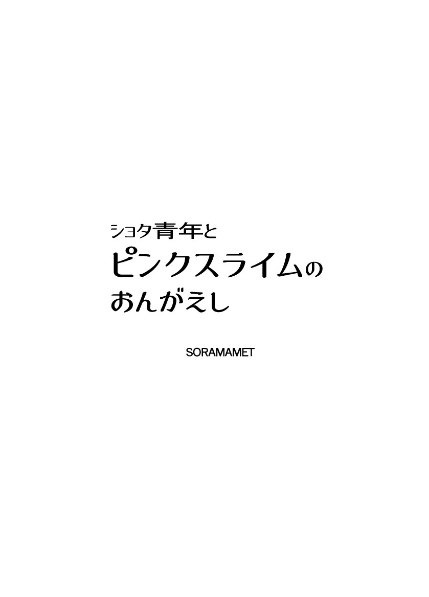 [SORAMAMET] ショタ青年とピンクスライムのおんがえし