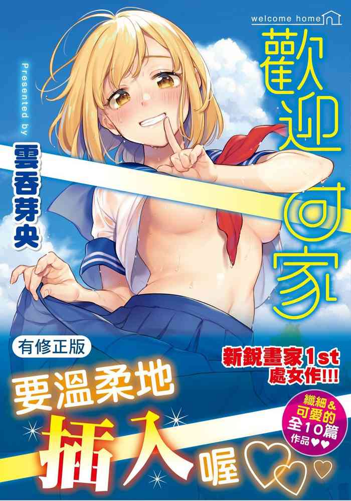 [雲呑めお] おかえり [中国翻訳] [DL版]