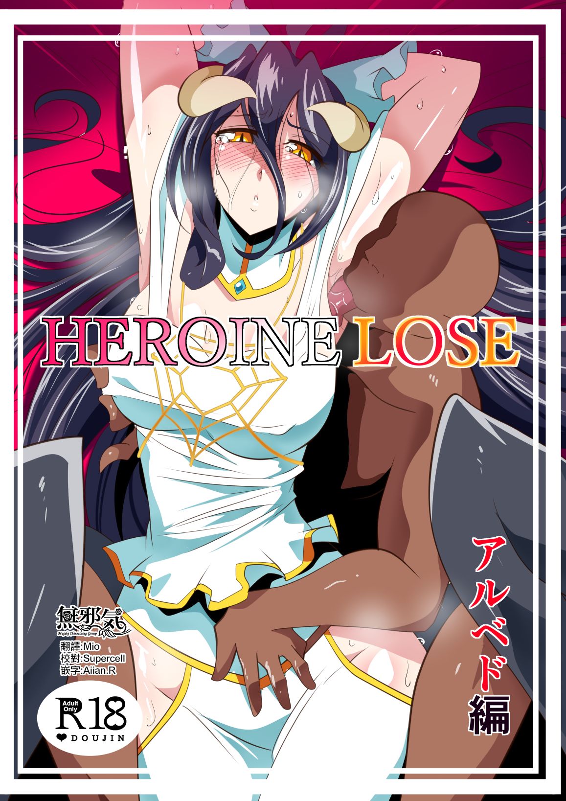 ワラビモチー Heroine Lose アルベド編 オーバーロード 中国翻訳