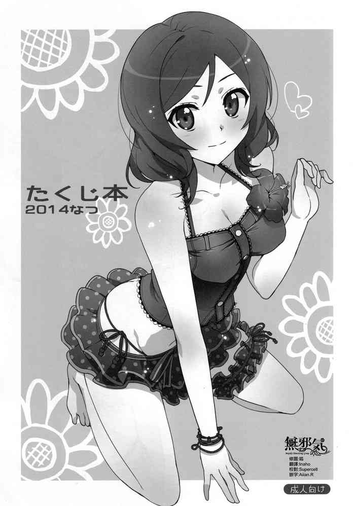 (C86) [Number2 (たくじ)] たくじ本2014なつ (ラブライブ!) [中国翻訳]