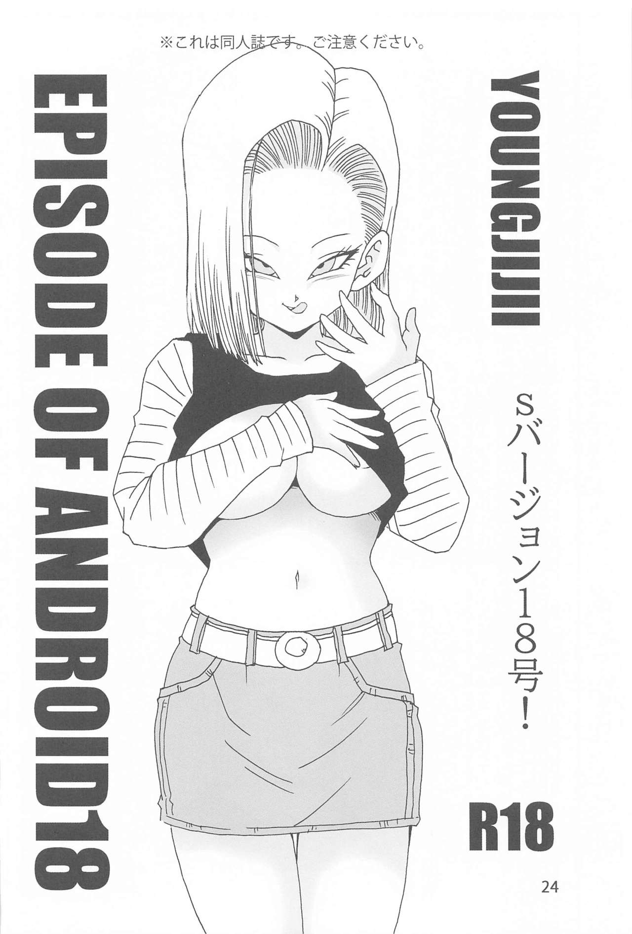 [モンキーズ (ヤングじじい)] EPISODE OF ANDROID18 (ドラゴンボール)