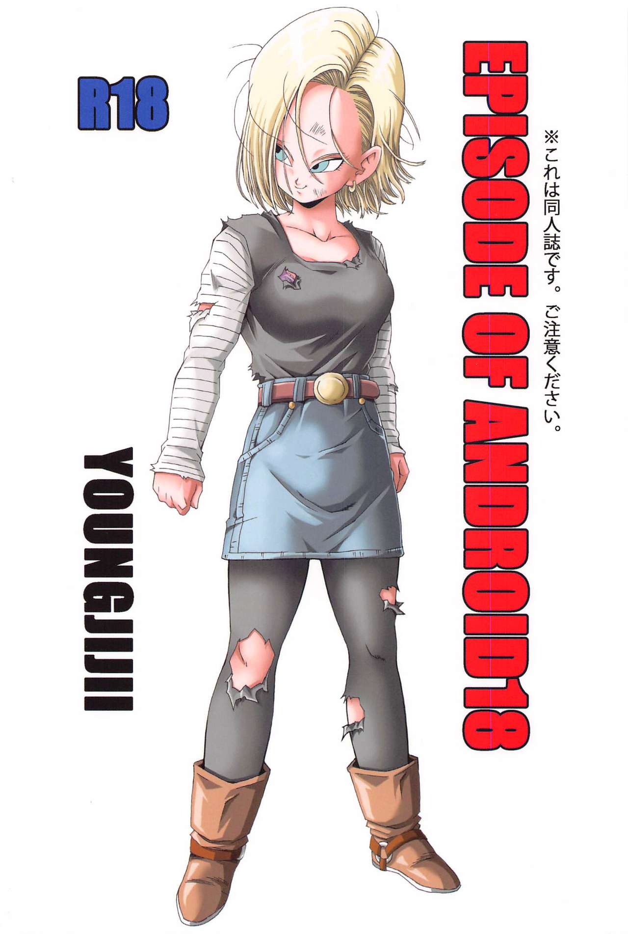 [モンキーズ (ヤングじじい)] EPISODE OF ANDROID18 (ドラゴンボール)