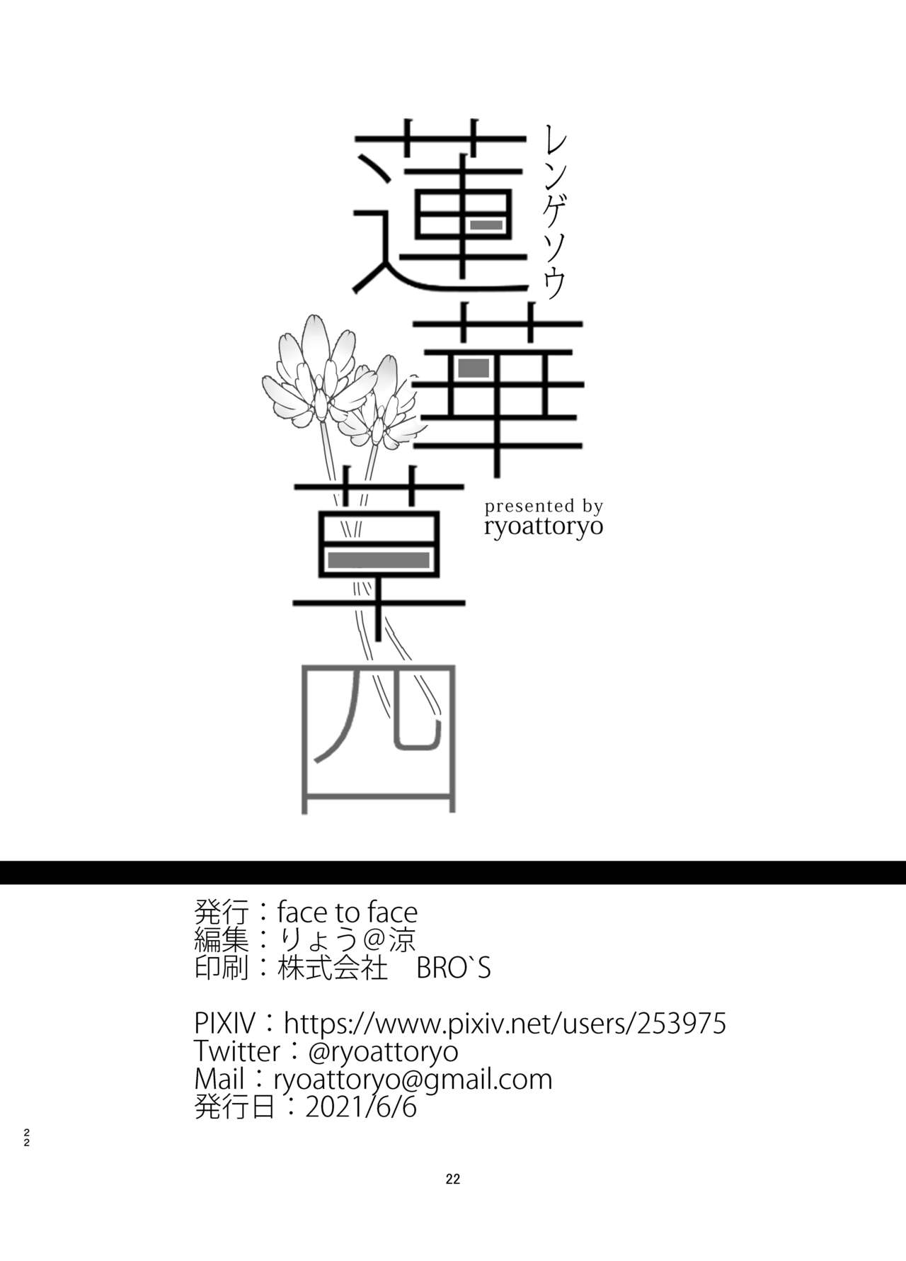 [face to face (りょう@涼)] 蓮華草 四 [英訳]