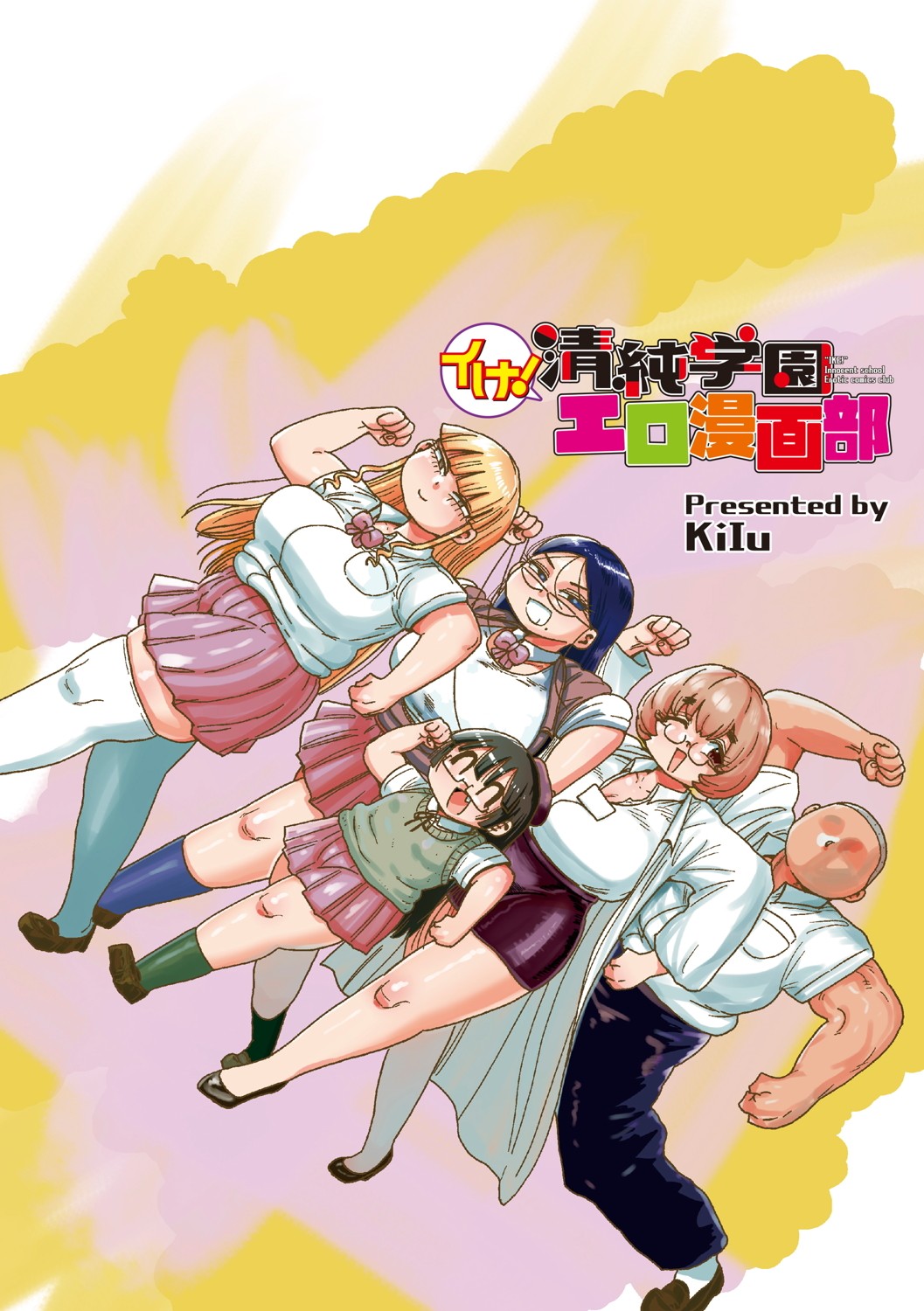 [きぃう] イけ！清純学園エロ漫画部 [DL版]