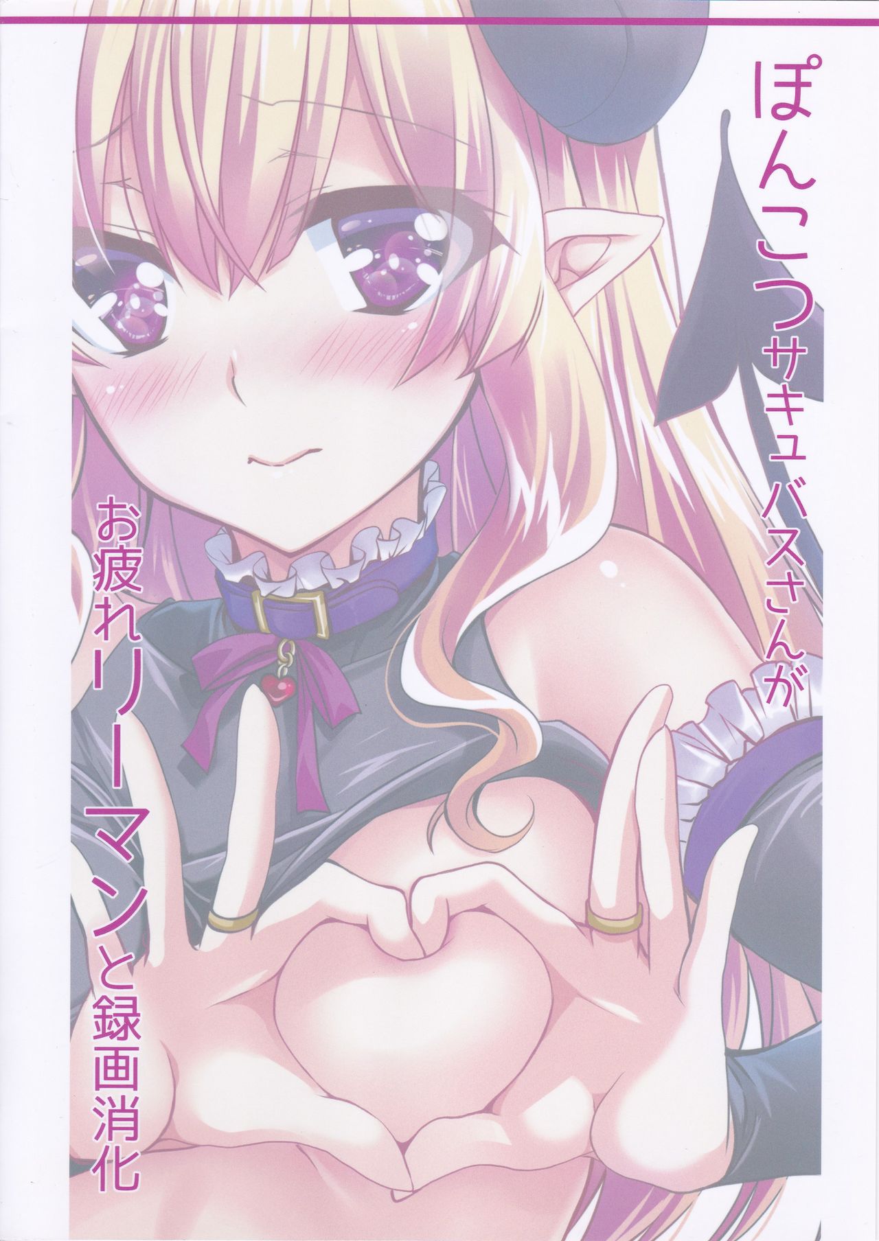 [PLUM (かん奈)] ぽんこつサキュバスさんがお疲れリーマンと録画消化