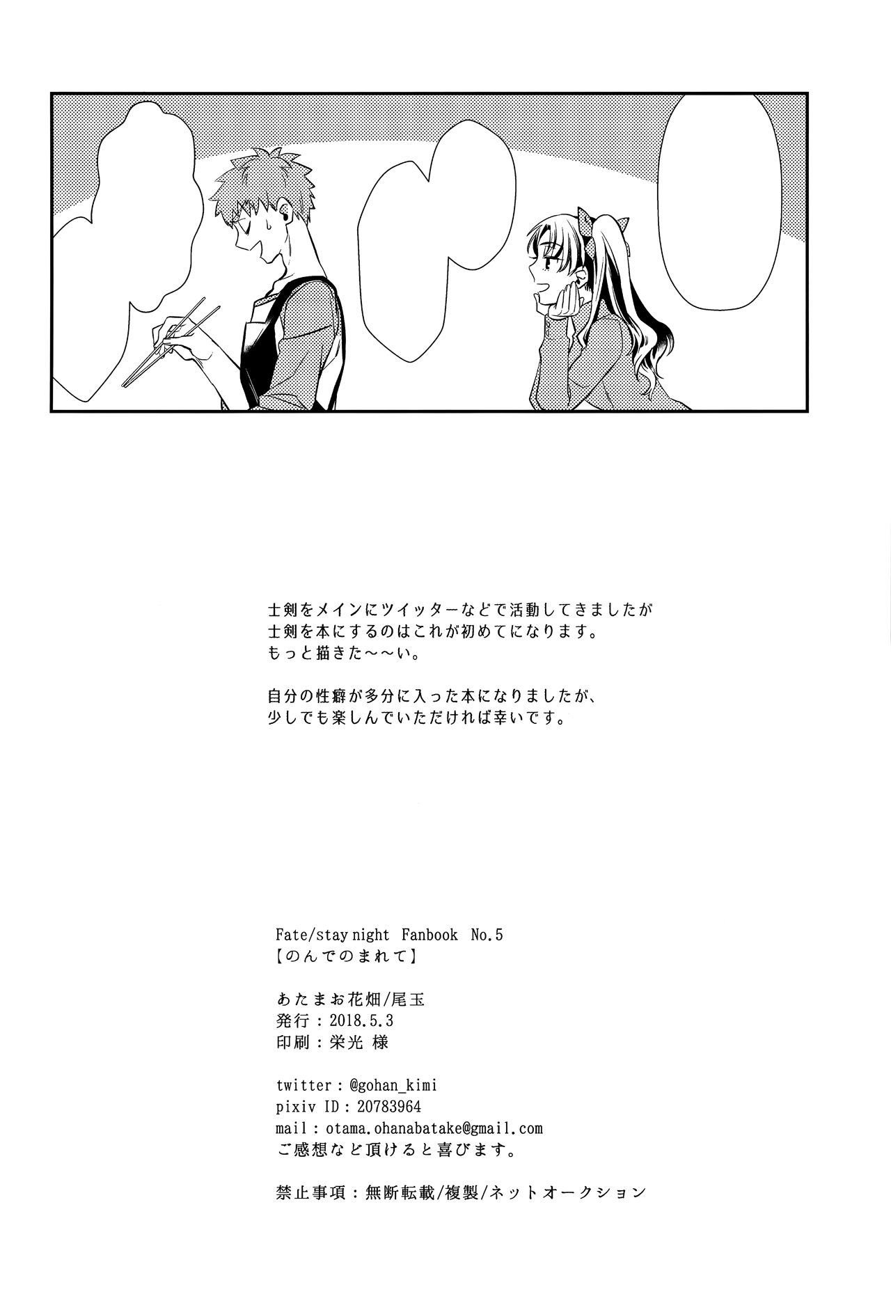 (Super ROOT4to5 2018) [あたまお花畑 (尾玉)] のんでのまれて (Fate/stay night) [無字]