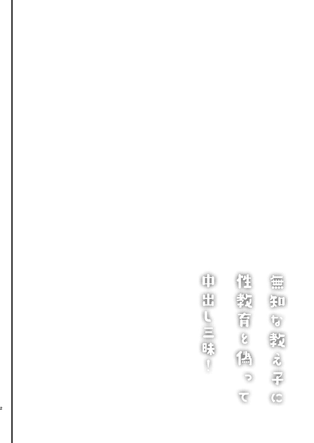 [しまじや (しまじ)] 無知な教え子に性教育と偽って中出し三昧! [中国翻訳] [DL版]