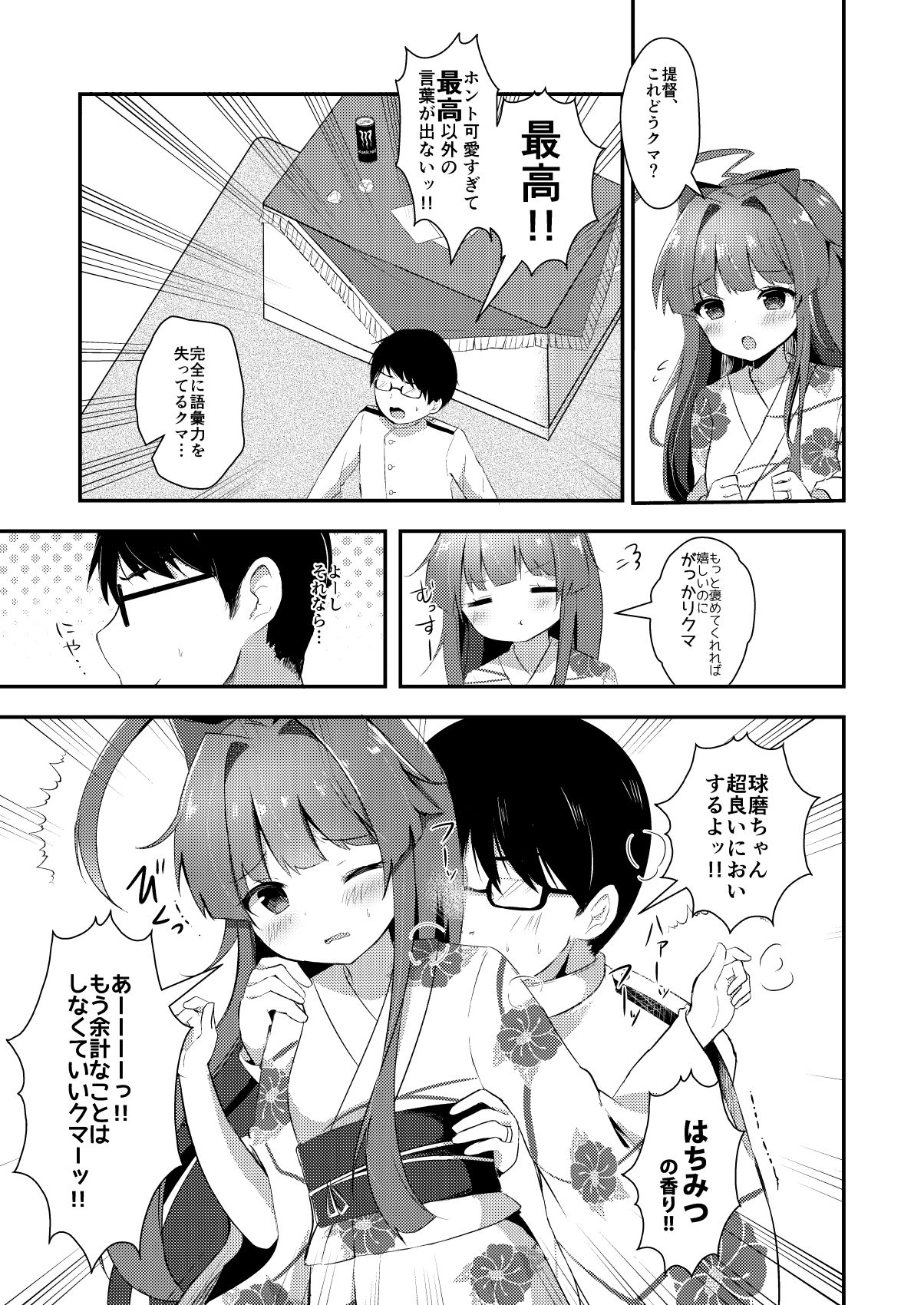 [銀のあめ (まさよ)] 球磨ちゃんはあま~いはちみつの香り (艦隊これくしょん -艦これ-) [DL版]